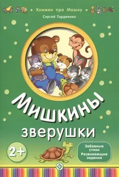 Мишкины зверушки 2