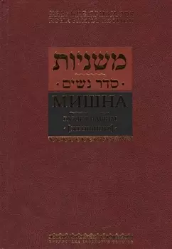 Мишна. Раздел Нашим (Женщины)