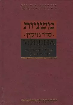 Мишна. Раздел Незикин (Ущербы)