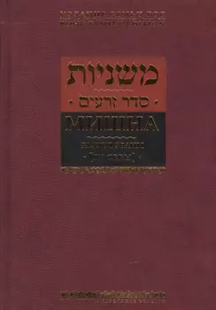 Мишна. Раздел Зраим (Посевы)