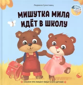 Мишутка Мила идет в школу