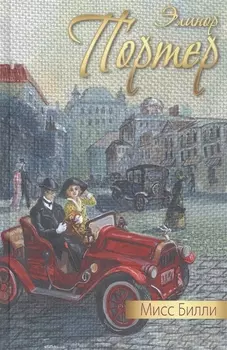 Мисс Билли