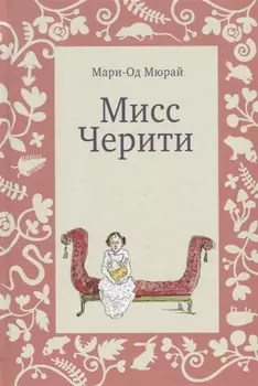 Мисс Черити