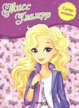 Мисс Гламур: книжка-раскраска