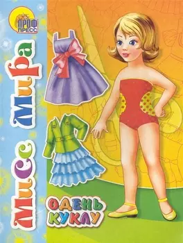 Мисс мира Одень куклу