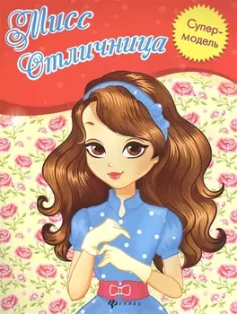 Мисс Отличница: книжка-раскраска