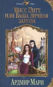 Мисс Питт или Ваша личная заноза