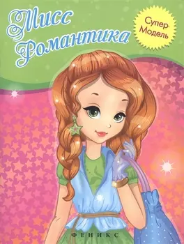 Мисс Романтика: книжка-раскраска