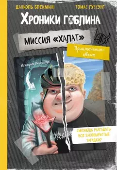 Миссия "Халат" (история Леннарда)