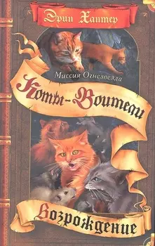 Миссия Огнезвезда Возрождение