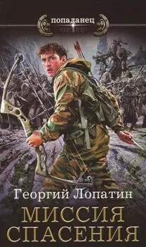 Миссия спасения