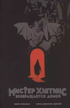 Мистер Хиггинс возвращается домой