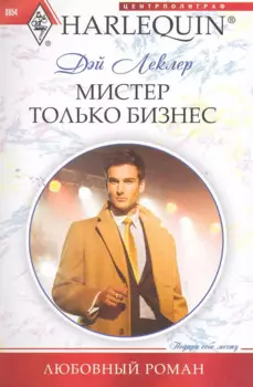 Мистер Только Бизнес