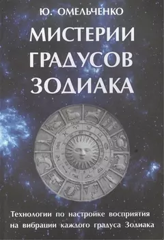 Мистерии градусов зодиака