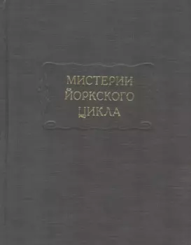 Мистерии Йоркского цикла