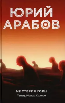 Мистерия горы: Телец, Молох, Солнце