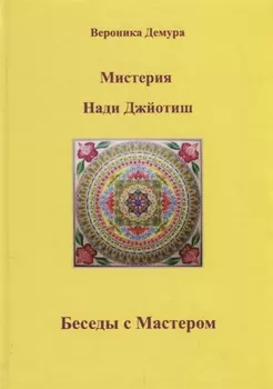 Мистерия Нади Джйотиш. Беседы с мастером Нади Ав Сундарамом