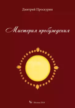 Мистерия пробуждения