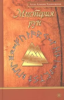 Мистерия рун