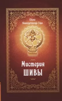 Мистерия Шивы