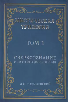 Мистическая трилогия. Том 1. Сверхсознание и пути его достижения
