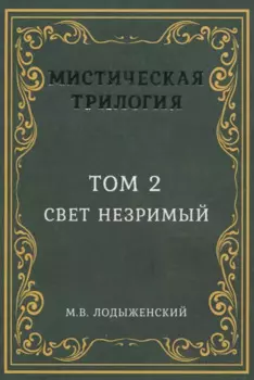 Мистическая трилогия. Том 2. Свет незримый