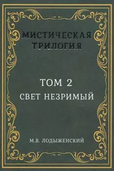 Мистическая трилогия. Том 2. Свет незримый