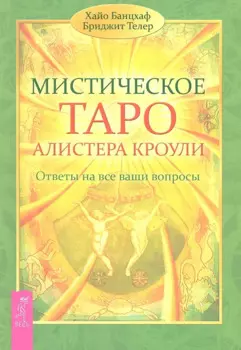 Мистическое Таро Алистера Кроули. Ответы на все ваши вопросы.