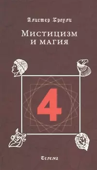 Мистицизм и магия