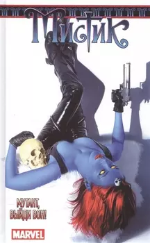 Мистик Том 2 Мутант выйди вон