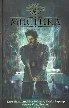 Мистика: Антология