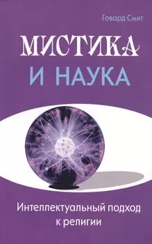 Мистика и наука. Интеллектуальный подход к религии