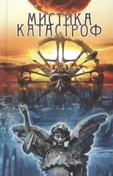 Мистика катастроф