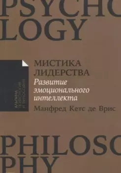 Мистика лидерства. Развитие эмоционального интеллекта