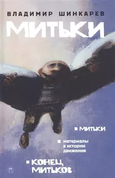 Митьки