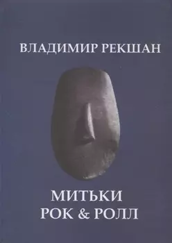 Митьки Rock & Roll