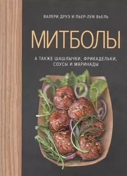 Митболы, а также шашлычки, фрикадельки, соусы и маринады (хюгге-формат)