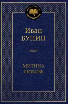 Митина любовь