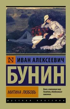 Митина любовь: сборник