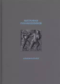 Митрофан Рукавишников Альбом-каталог