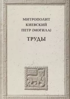 Митрополит Киевский Петр (Могила)