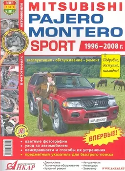 Mitsubishi Pajero Sport/Montero Sport цв. фото Серия Я Ремонтирую Самс 1996-08 г.