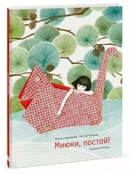 Миюки, постой!