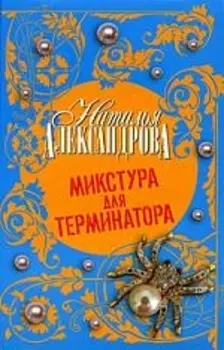 Микстура для терминатора