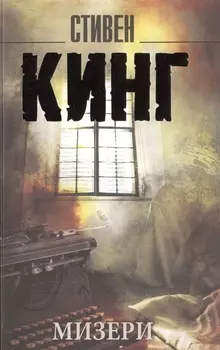 Мизери: роман