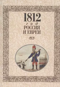 МК.1812 год-Россия и евреи
