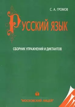 МЛ Громов Русский язык. Сборник упражнений и диктантов по русскому языку. 20-е изд.