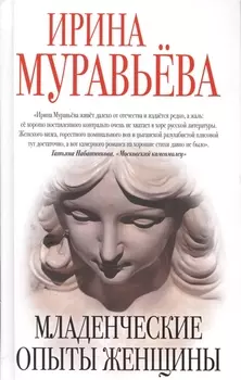 Младенческие опыты женщины