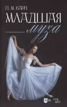 Младшая муза: популярная.