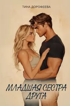 Младшая сестра друга